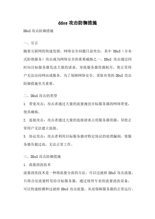 ddos攻击防御措施