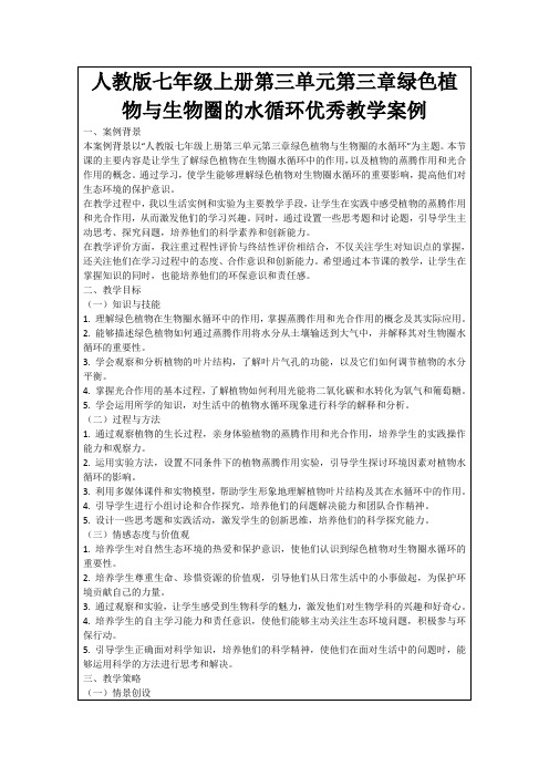 人教版七年级上册第三单元第三章绿色植物与生物圈的水循环优秀教学案例