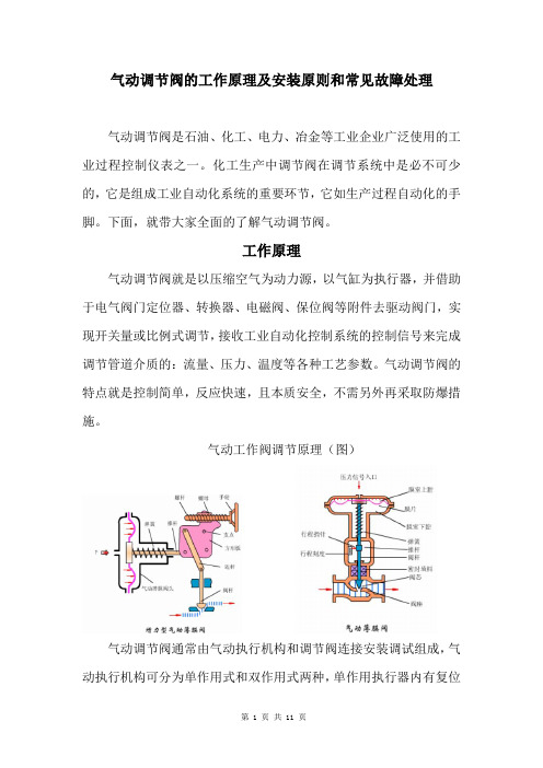 气动调节阀的工作原理及安装原则和常见故障处理