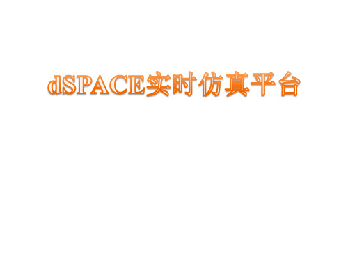 dSPACE简介_cxp