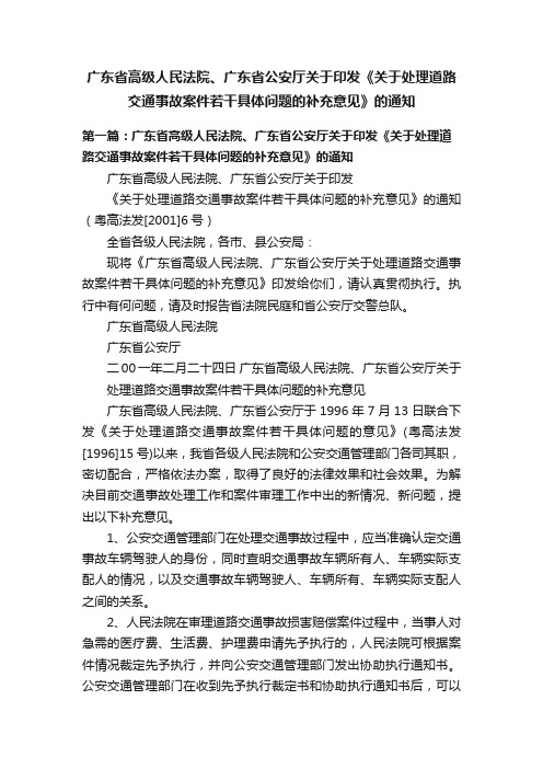 广东省高级人民法院、广东省公安厅关于印发《关于处理道路交通事故案件若干具体问题的补充意见》的通知