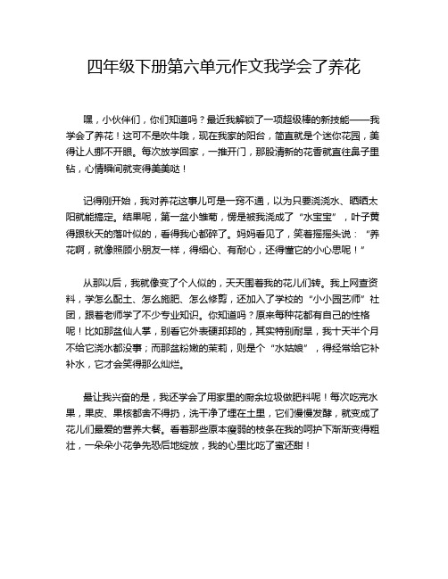 四年级下册第六单元作文我学会了养花