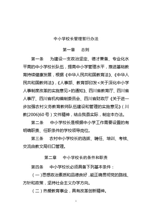 中小学校长管理办法