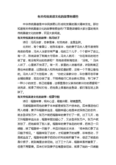 有关传统美德文化的故事有哪些