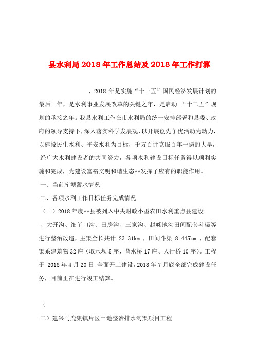 2019年整理--县水利局2018年工作总结及2018年工作打算