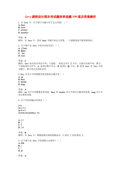 Java课程设计期末考试题库单选题100道及答案解析