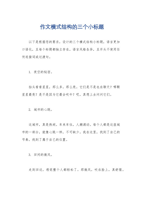 作文横式结构的三个小标题