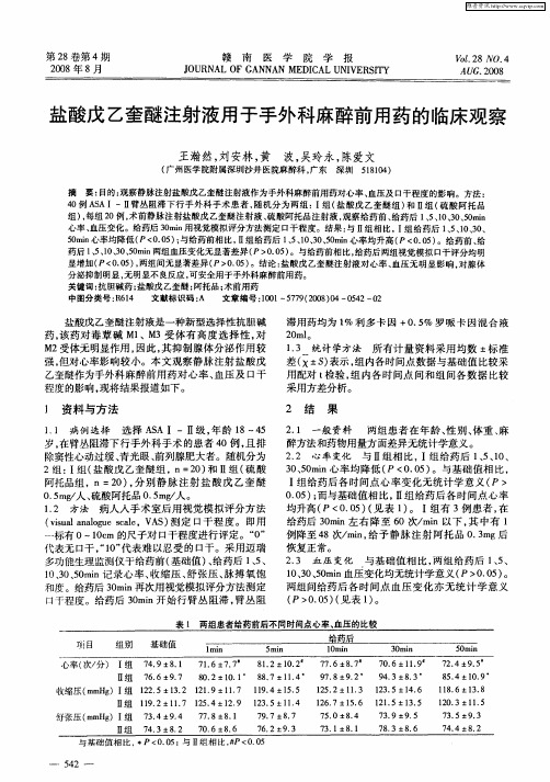 盐酸戊乙奎醚注射液用于手外科麻醉前用药的临床观察