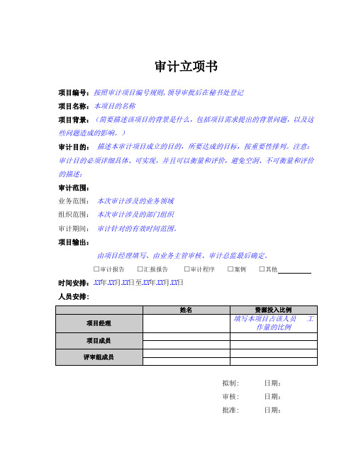 审计立项书、审计程序、审计通知书、审计发现汇总、审计报告模板