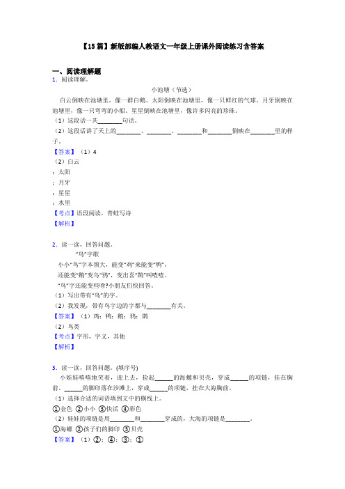 【15篇】新版部编人教语文一年级上册课外阅读练习含答案