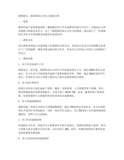 科技公司实习调查报告