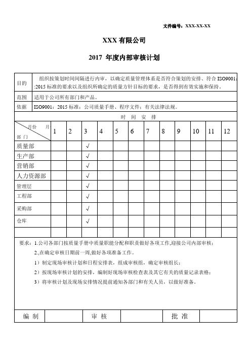 ISO9001-2015版内审计划内审检查表内审报告不符合报告32页