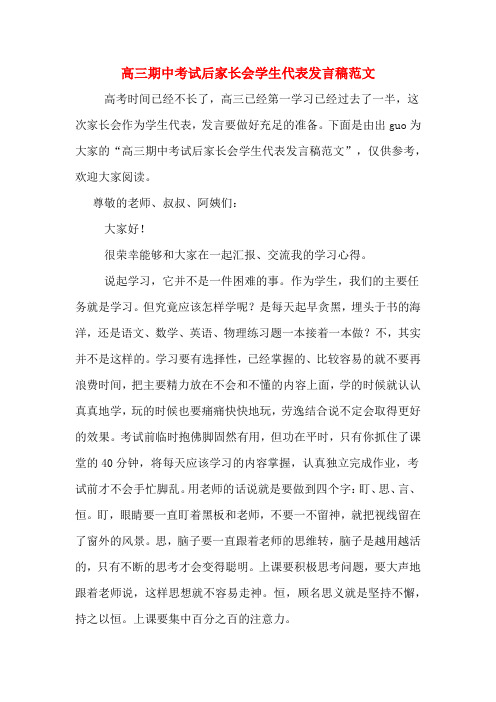 高三期中考试后家长会学生代表发言稿范文