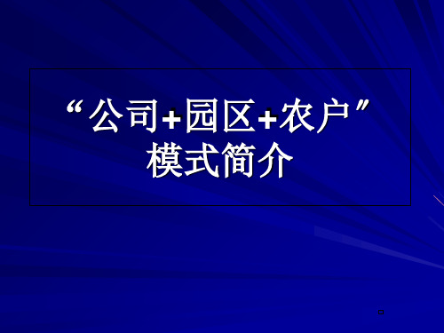 公司园区农户模式剖析课件