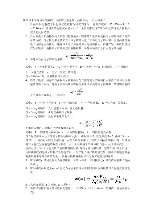 影响纳米半导体材料对光吸收及反射因素