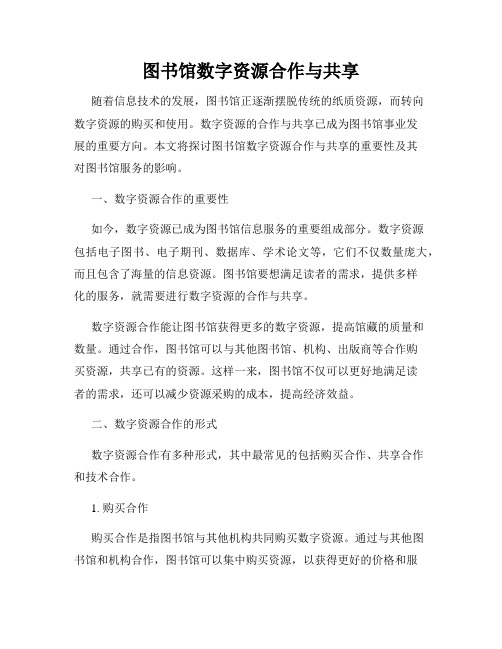 图书馆数字资源合作与共享