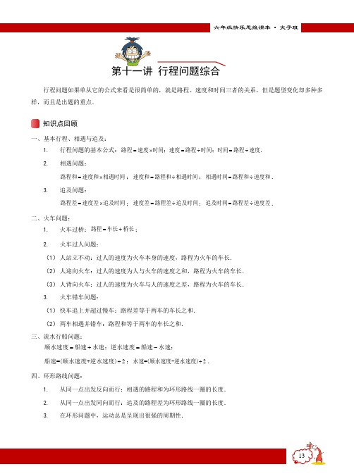 63519959879058000011_【教师版讲义】2013-2014学年度_秋季_6年级_尖子B班_第11讲_行程问题综合