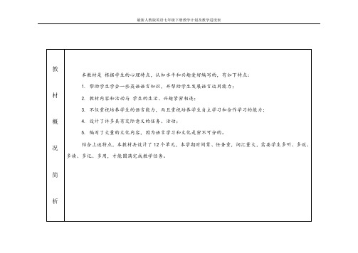 最新人教版英语七年级下册教学计划及教学进度表