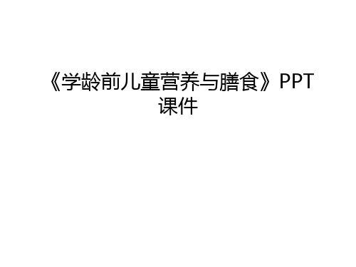 《学龄前儿童营养与膳食》PPT课件上课讲义