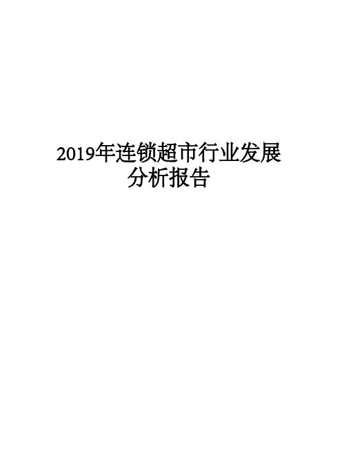 2019年连锁超市行业发展分析报告