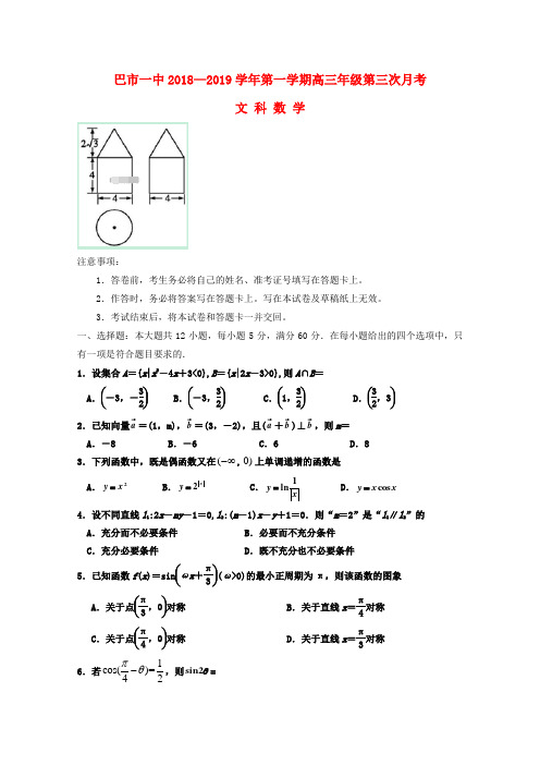 内蒙古巴彦淖尔一中2019届高三数学上学期第三次月考试题文