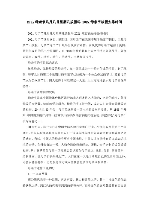 202x母亲节几月几号星期几放假吗 202x母亲节放假安排时间