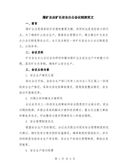 煤矿企业矿长安全办公会议制度范文