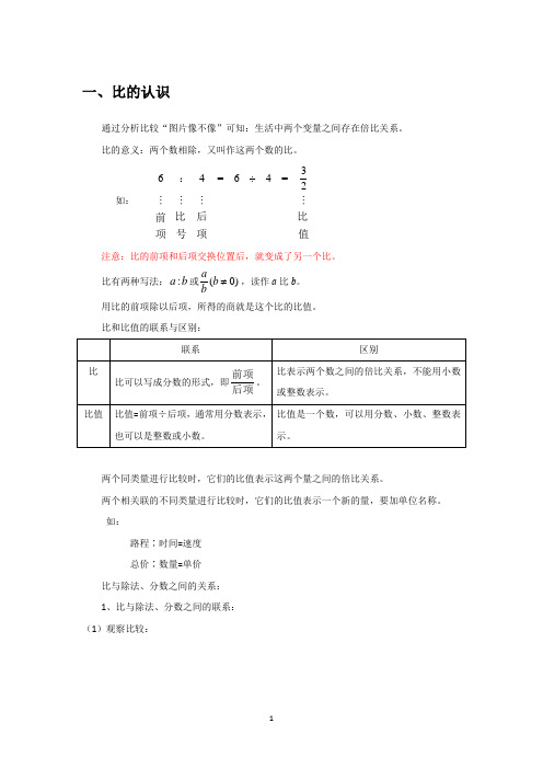 北师大版六年级上册数学比的认识(基础)知识点和练习——带答案