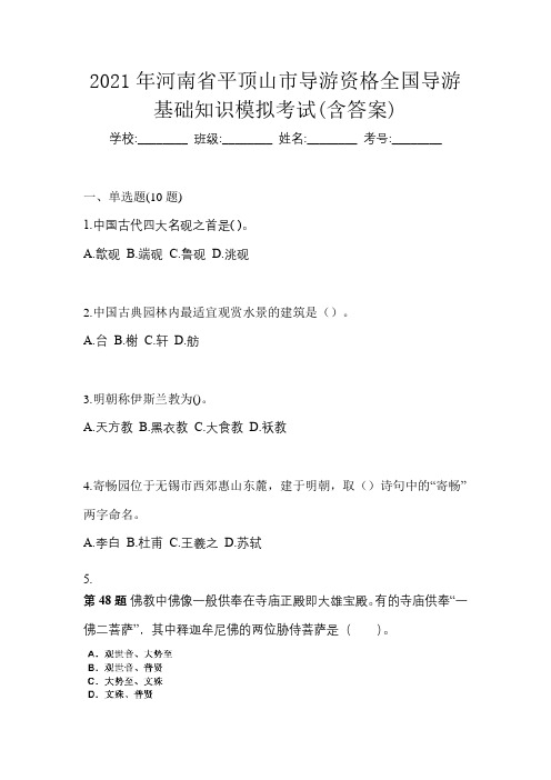 2021年河南省平顶山市导游资格全国导游基础知识模拟考试(含答案)