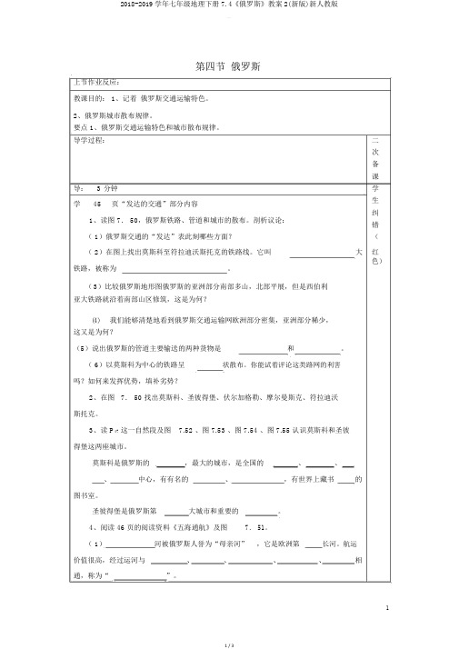 20182019学年七年级地理下册74《俄罗斯》教案2新人教版