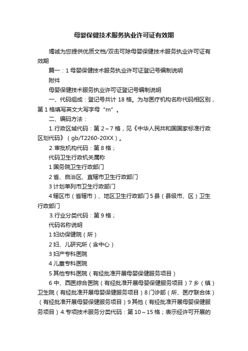 母婴保健技术服务执业许可证有效期