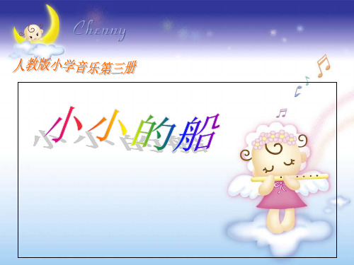 一年级下册音乐课件-小小的船 _人教新课标版(2014秋)