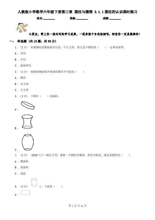 人教版小学数学六年级下册第三章 圆柱与圆锥 3.1.1圆柱的认识课时练习