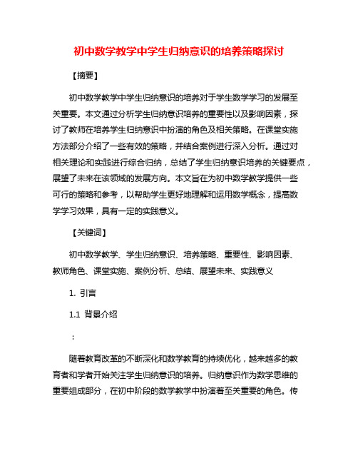 初中数学教学中学生归纳意识的培养策略探讨