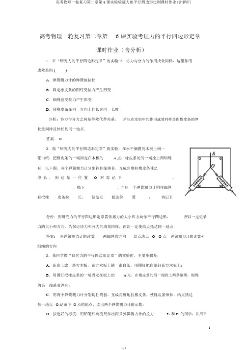 高考物理一轮复习第二章第6课实验验证力的平行四边形定则课时作业(含解析)