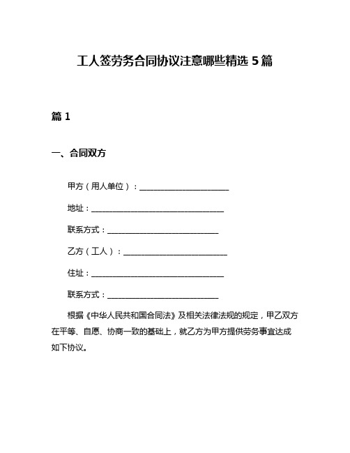 工人签劳务合同协议注意哪些精选5篇