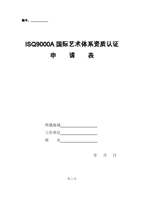 ISQ9000A国际艺术体系资质认证