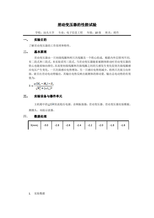 差动变压器的性能试验+激励频率对差动变压器特性的影响