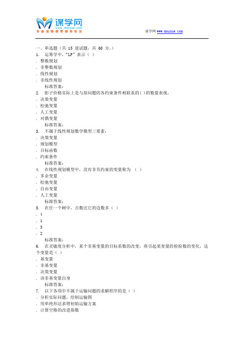 吉林大学16秋《运筹学基础》在线作业二