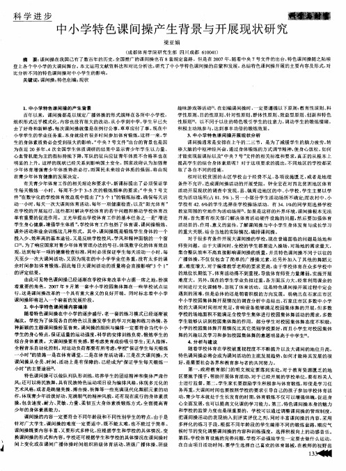 中小学特色课间操产生背景与开展现状研究
