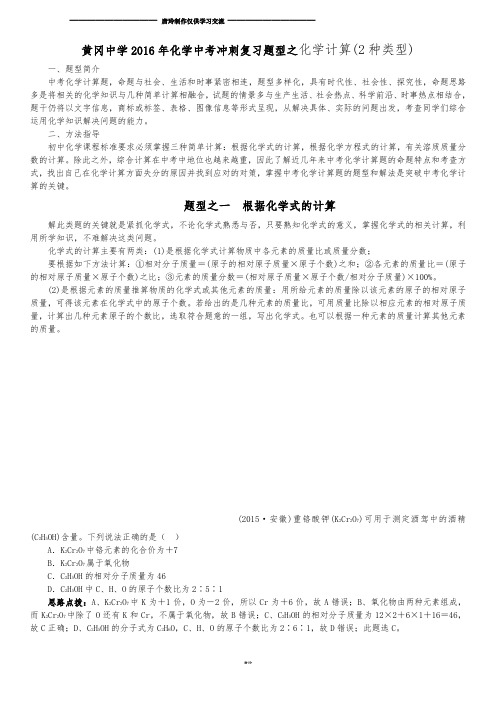 黄冈中学化学中考冲刺复习题型之化学计算(2种类型).docx