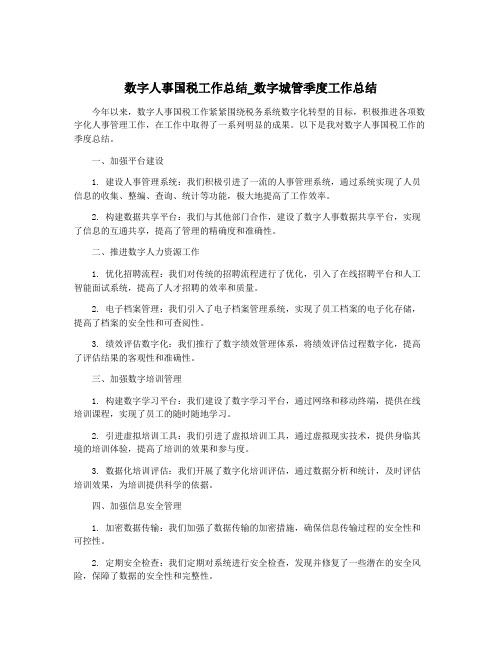 数字人事国税工作总结_数字城管季度工作总结