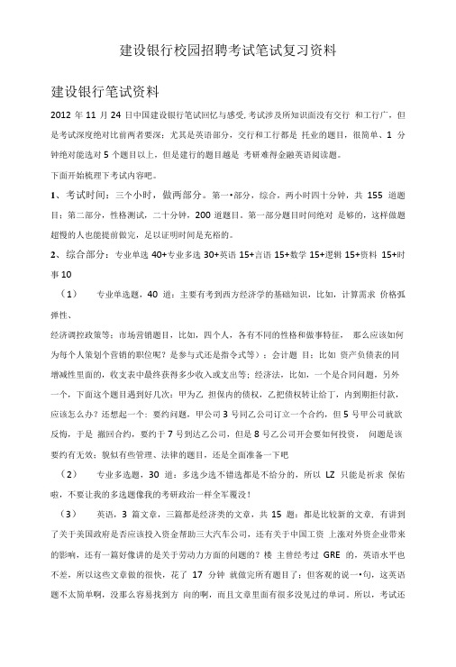 中国建设银行校园招聘考试笔试考试真题资料.doc