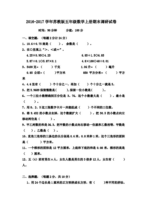 最新苏教版 2016-2017学年度第一学期小学五年级数学上册期末调研试卷 含答案