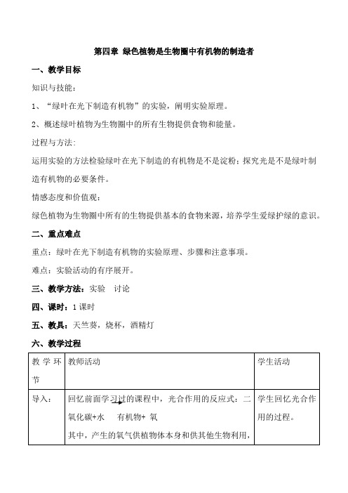 人教版七年级上册生物教案：第四章 绿色植物是生物圈中有机物的制造者