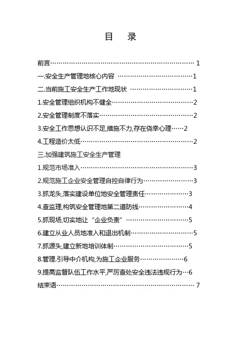 建筑施工安全生产管理初探