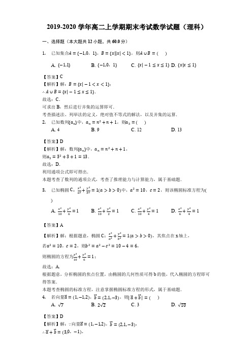 2019-2020学年高二上学期期末考试数学试题(理科)附解答