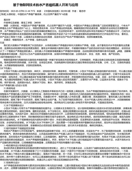 基于物联网技术的水产养殖机器人开发与应用