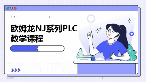 2024版欧姆龙NJ系列PLC教学课程