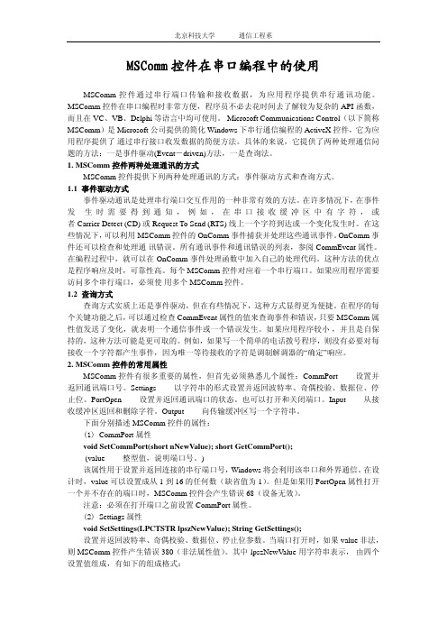 MSComm控件在串口编程中的使用